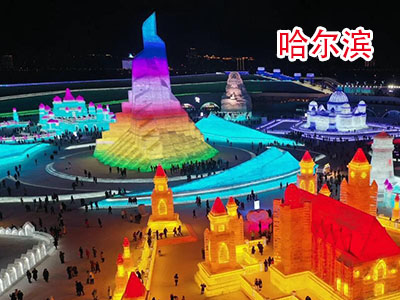 哈尔滨旅游 哈尔滨旅游