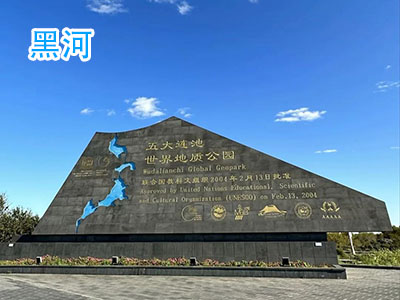 黑河旅游 黑河旅游