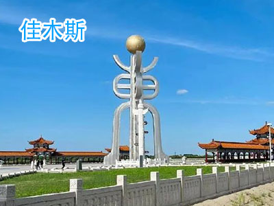 佳木斯旅游 佳木斯旅游