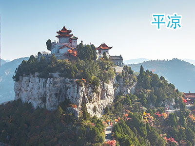 平凉旅游 平凉旅游