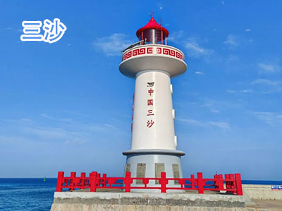 三沙旅游 三沙旅游